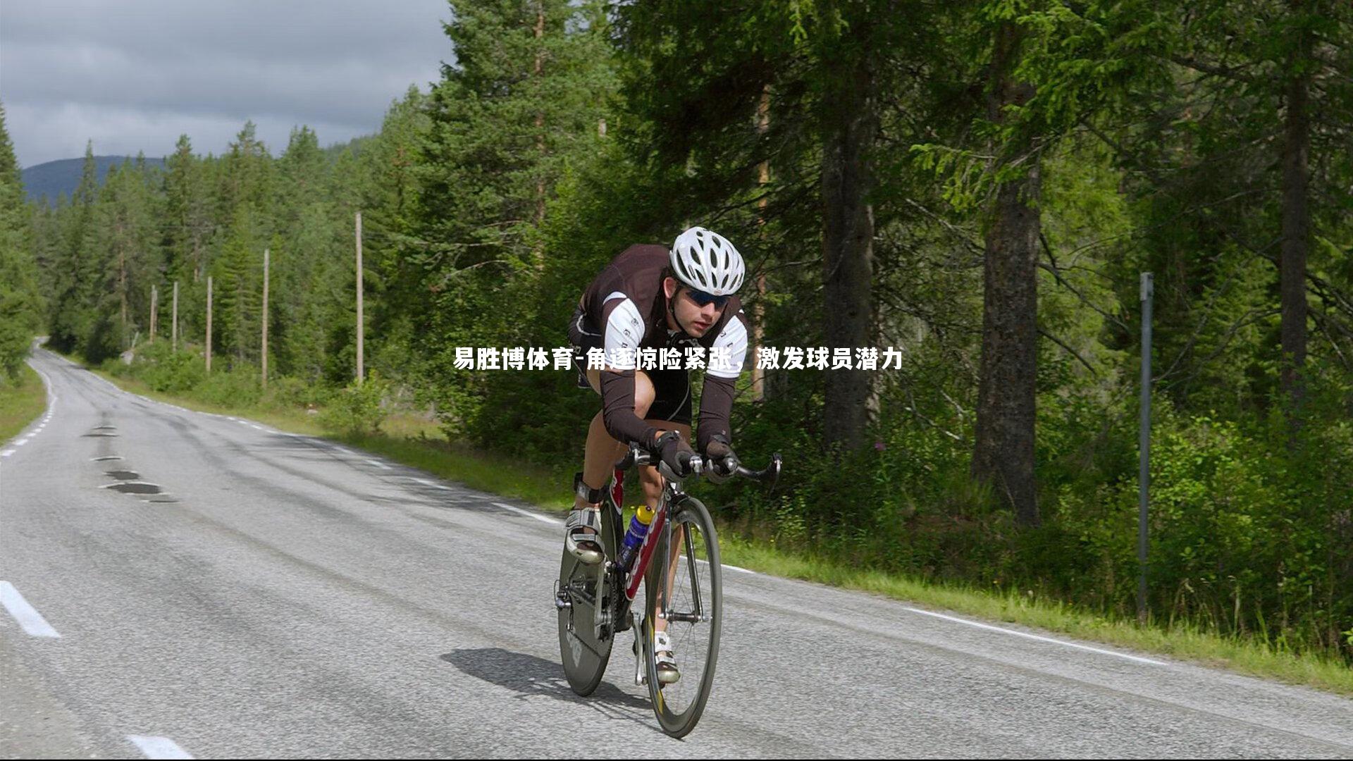 角逐惊险紧张,激发球员潜力