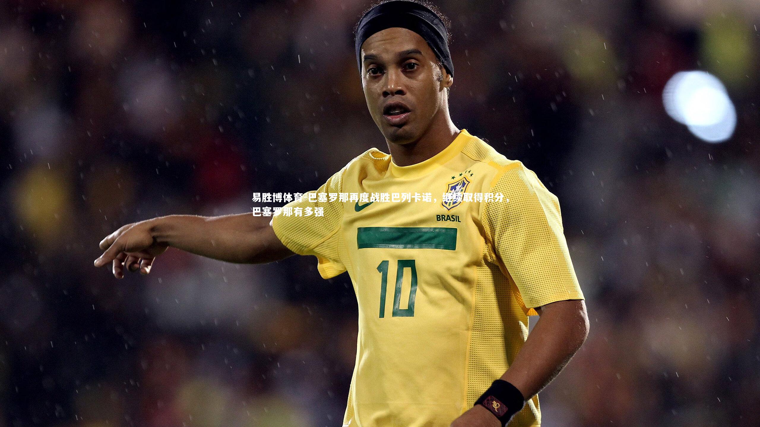 易胜博体育-巴塞罗那再度战胜巴列卡诺，继续取得积分，巴塞罗那有多强