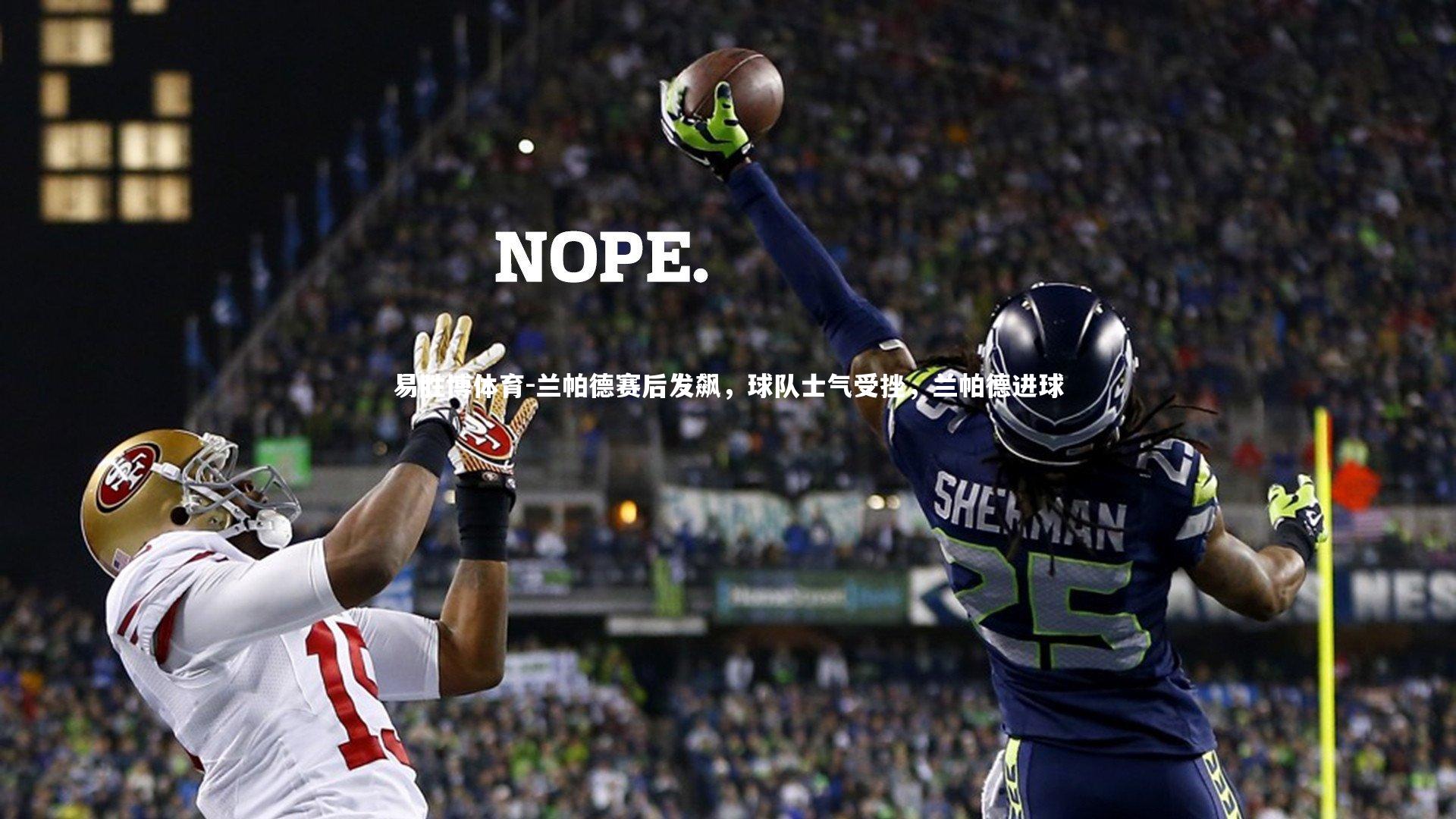 兰帕德赛后发飙，球队士气受挫，兰帕德进球