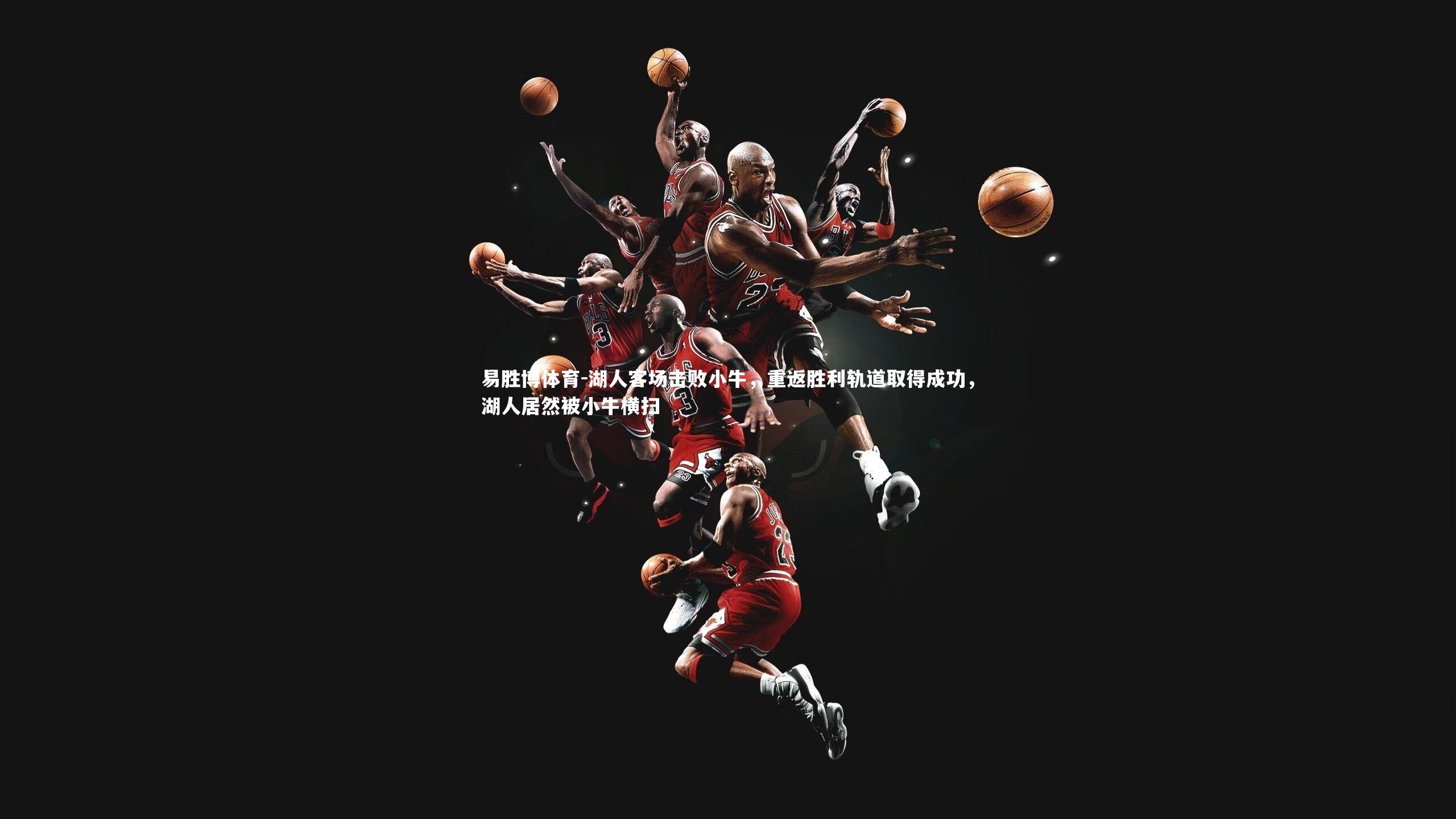 湖人客场击败小牛,重返胜利轨道取得成功,湖人居然被小牛横扫