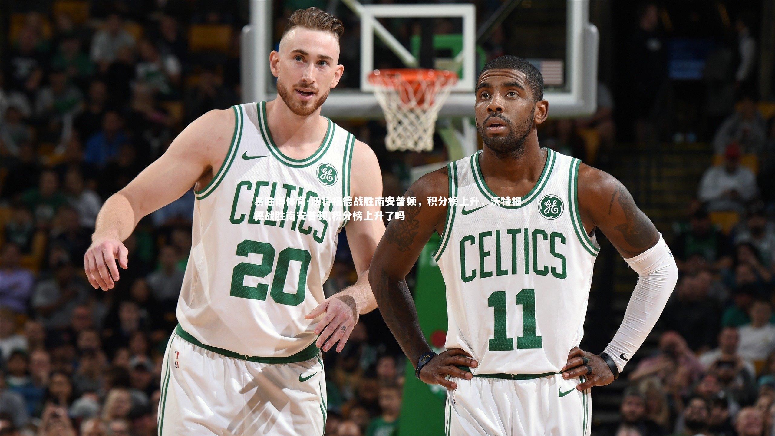沃特福德战胜南安普顿，积分榜上升，沃特福德战胜南安普顿,积分榜上升了吗