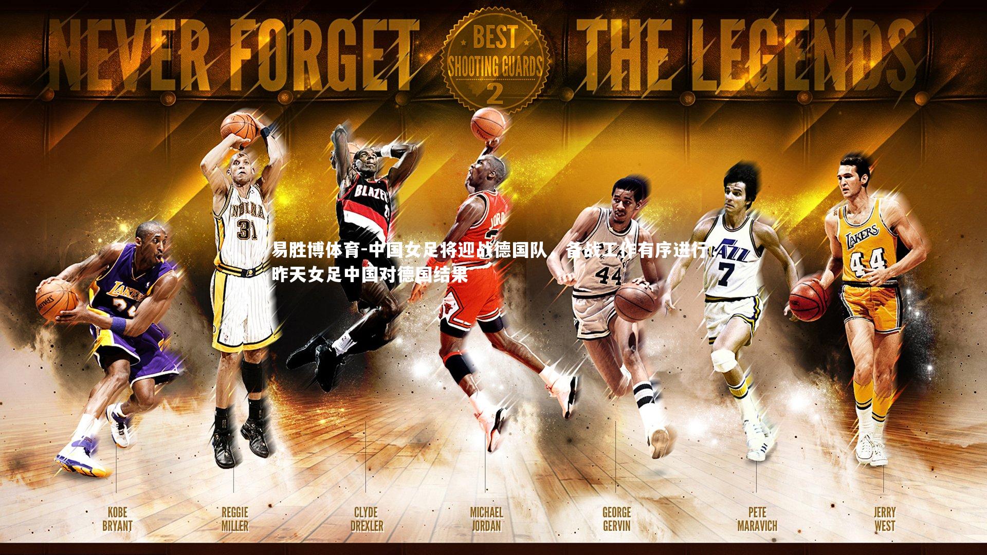 易胜博体育-中国女足将迎战德国队，备战工作有序进行，昨天女足中国对德国结果