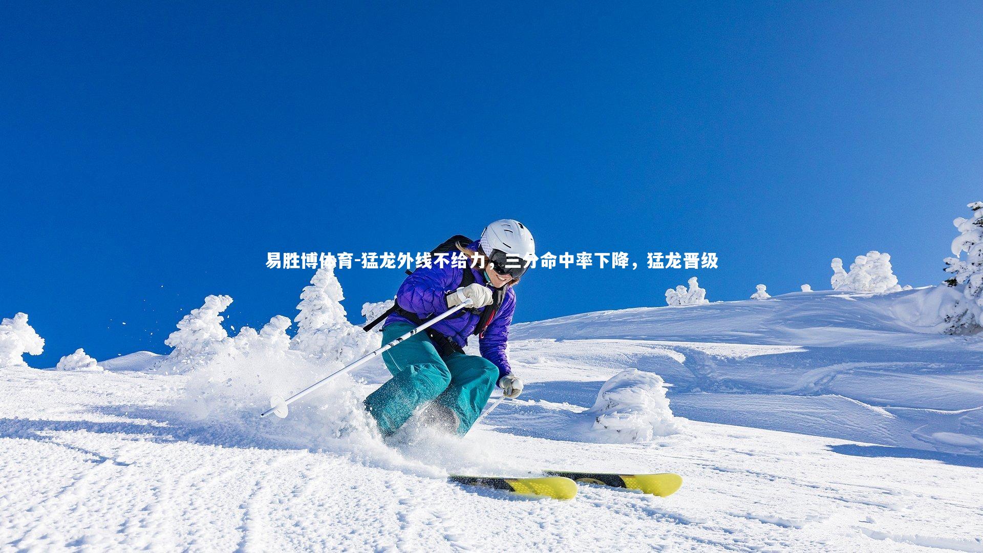 易胜博体育-猛龙外线不给力，三分命中率下降，猛龙晋级