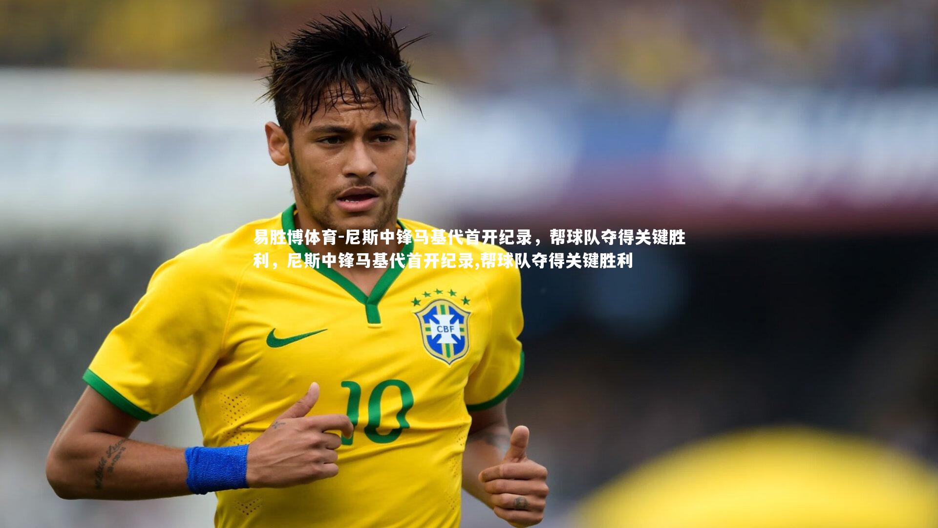 尼斯中锋马基代首开纪录，帮球队夺得关键胜利，尼斯中锋马基代首开纪录,帮球队夺得关键胜利