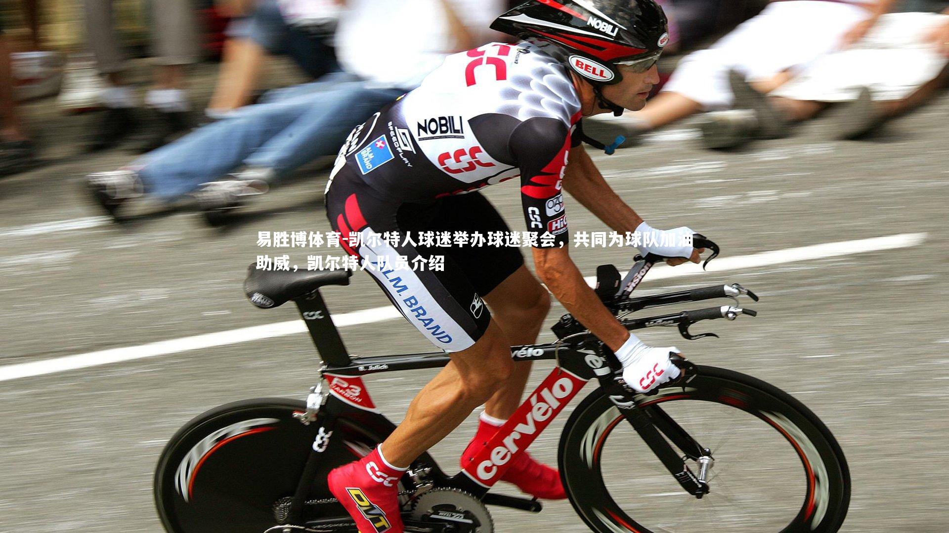 凯尔特人球迷举办球迷聚会，共同为球队加油助威，凯尔特人队员介绍