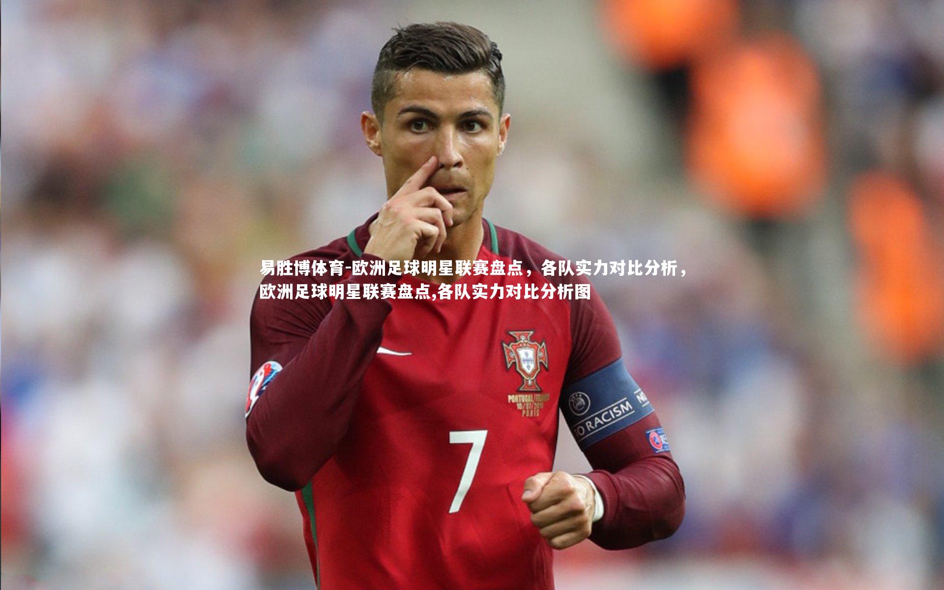 欧洲足球明星联赛盘点，各队实力对比分析，欧洲足球明星联赛盘点,各队实力对比分析图