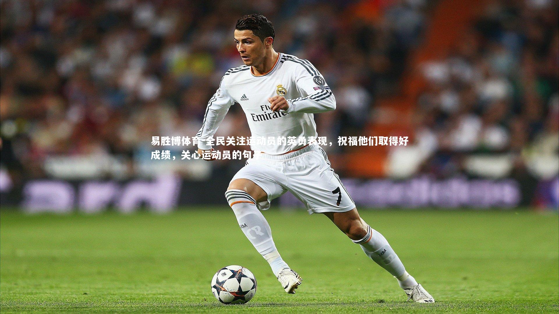 易胜博体育-全民关注运动员的英勇表现，祝福他们取得好成绩，关心运动员的句子
