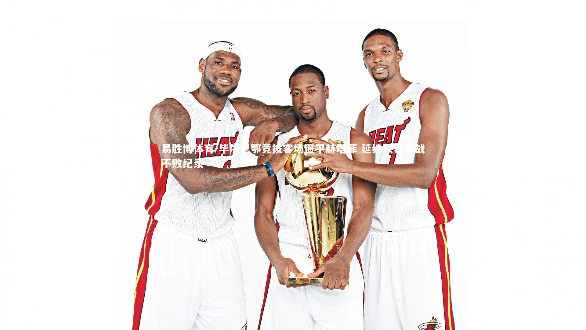 易胜博体育-毕尔巴鄂竞技客场逼平赫塔菲 延续联赛客战不败纪录