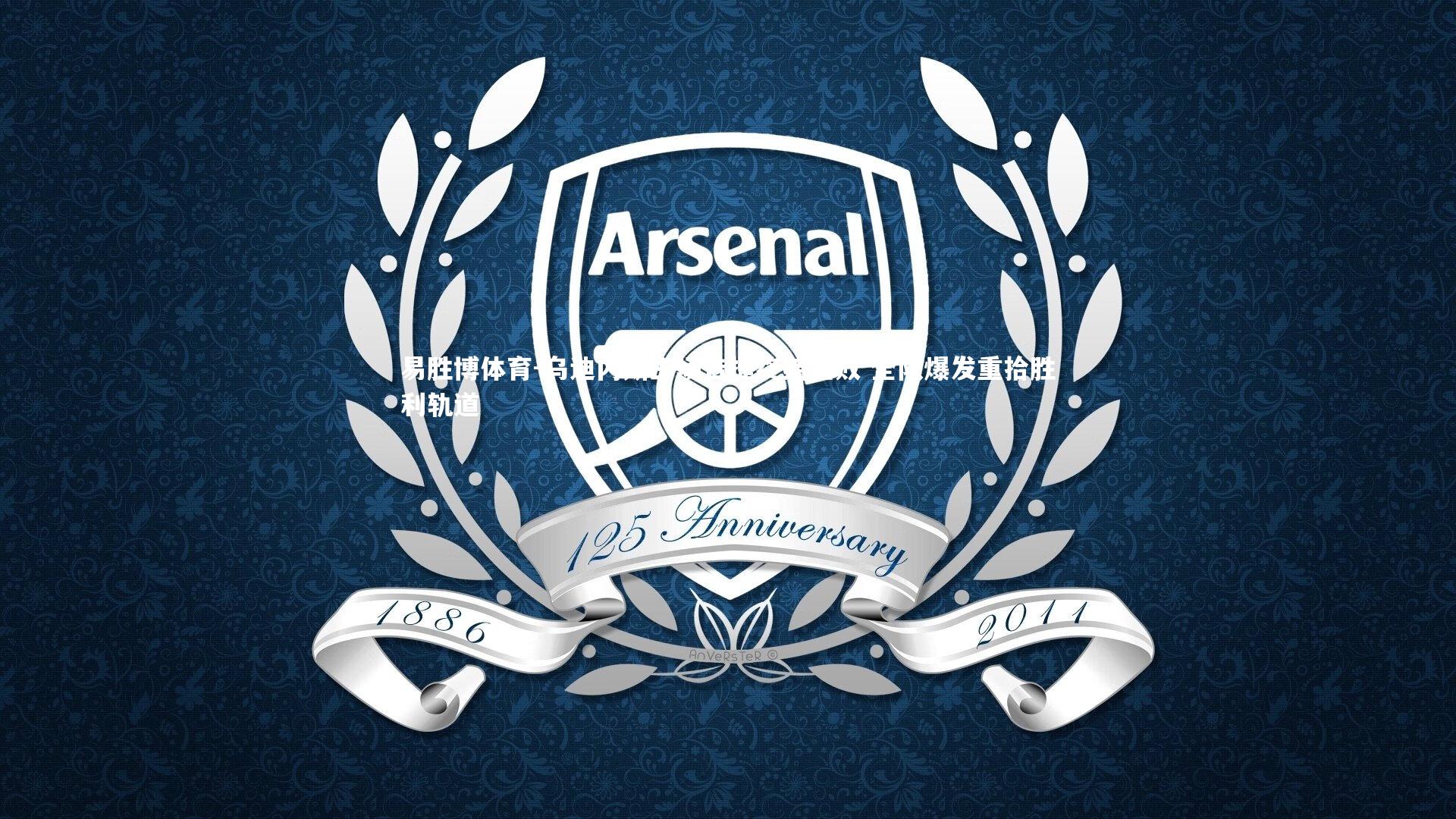 易胜博体育-乌迪内斯主场告捷终结连败 全队爆发重拾胜利轨道