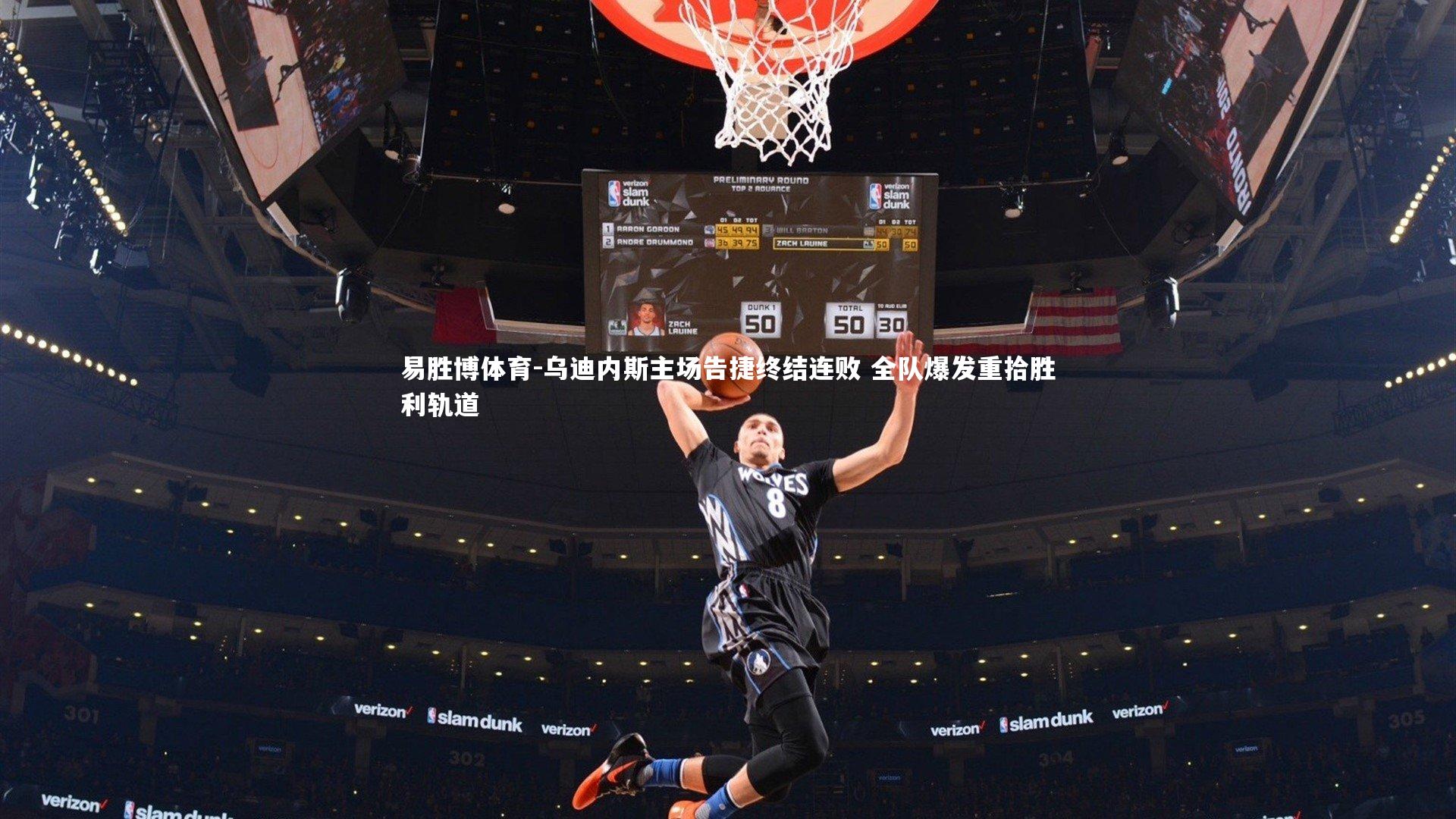 乌迪内斯主场告捷终结连败 全队爆发重拾胜利轨道