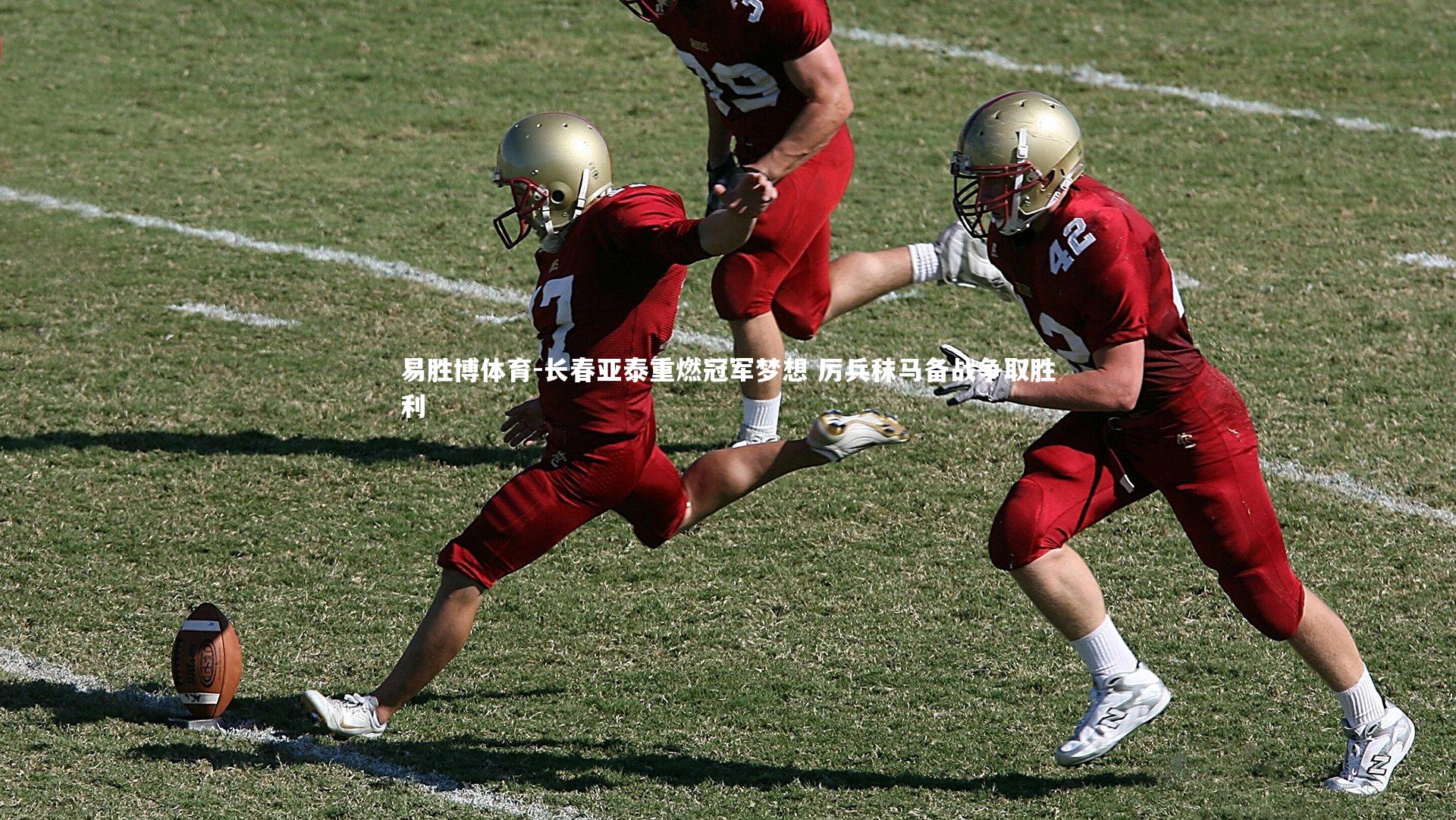 易胜博体育-长春亚泰重燃冠军梦想 厉兵秣马备战争取胜利