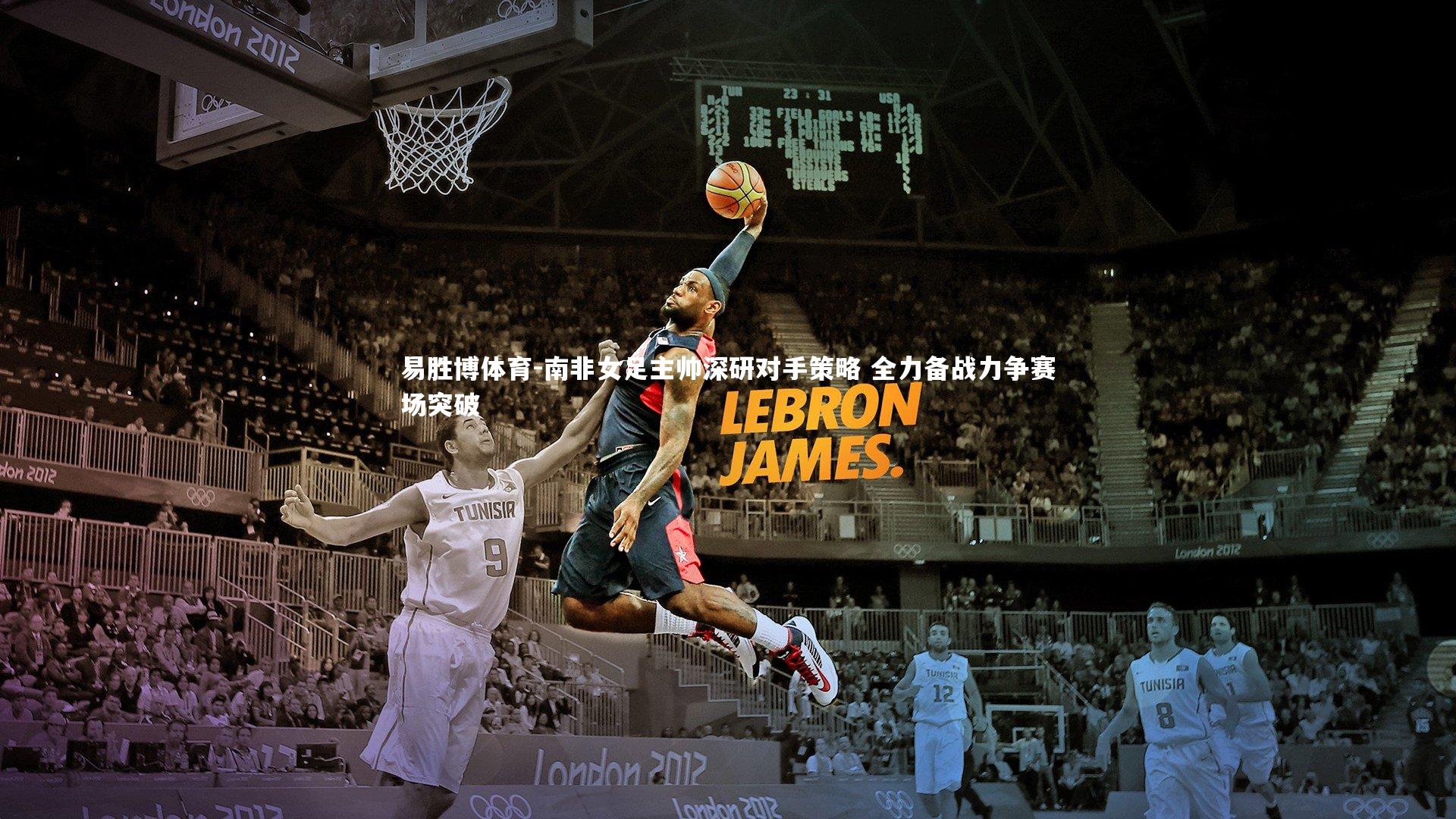 易胜博体育-南非女足主帅深研对手策略 全力备战力争赛场突破