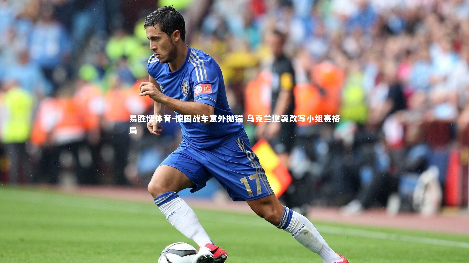 德国战车意外抛锚 乌克兰逆袭改写小组赛格局