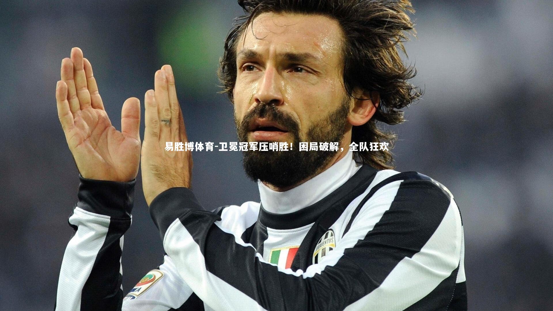 易胜博体育-卫冕冠军压哨胜！困局破解，全队狂欢