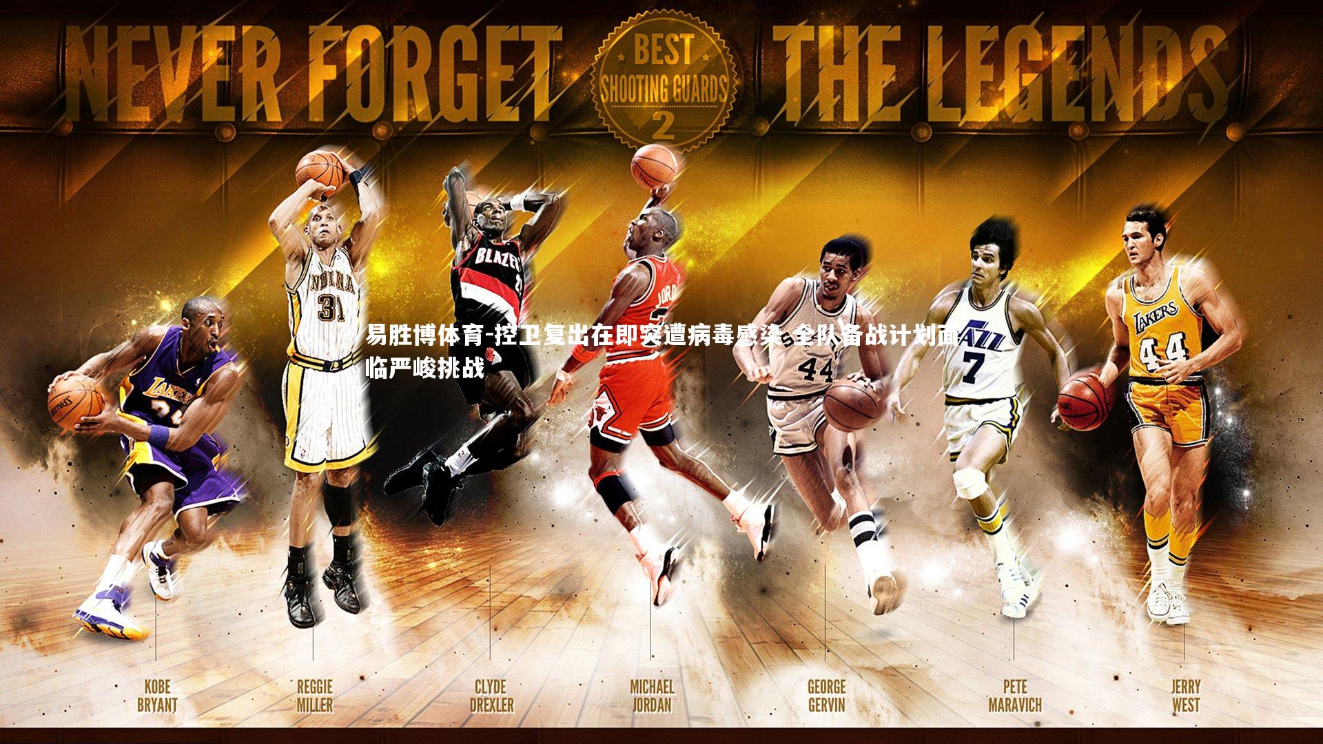 易胜博体育-控卫复出在即突遭病毒感染 全队备战计划面临严峻挑战