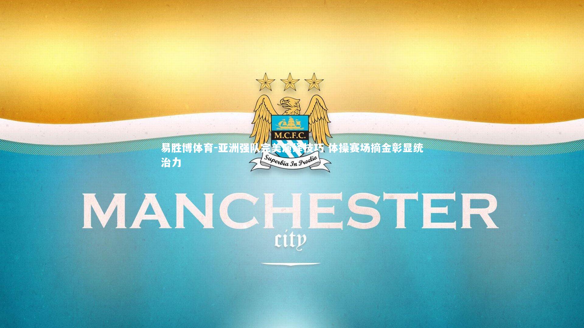 亚洲强队完美演绎技巧 体操赛场摘金彰显统治力