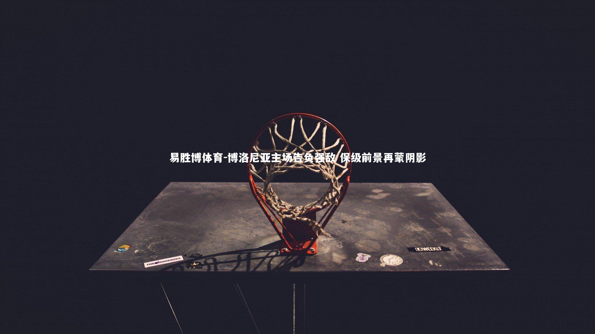 博洛尼亚主场告负强敌 保级前景再蒙阴影