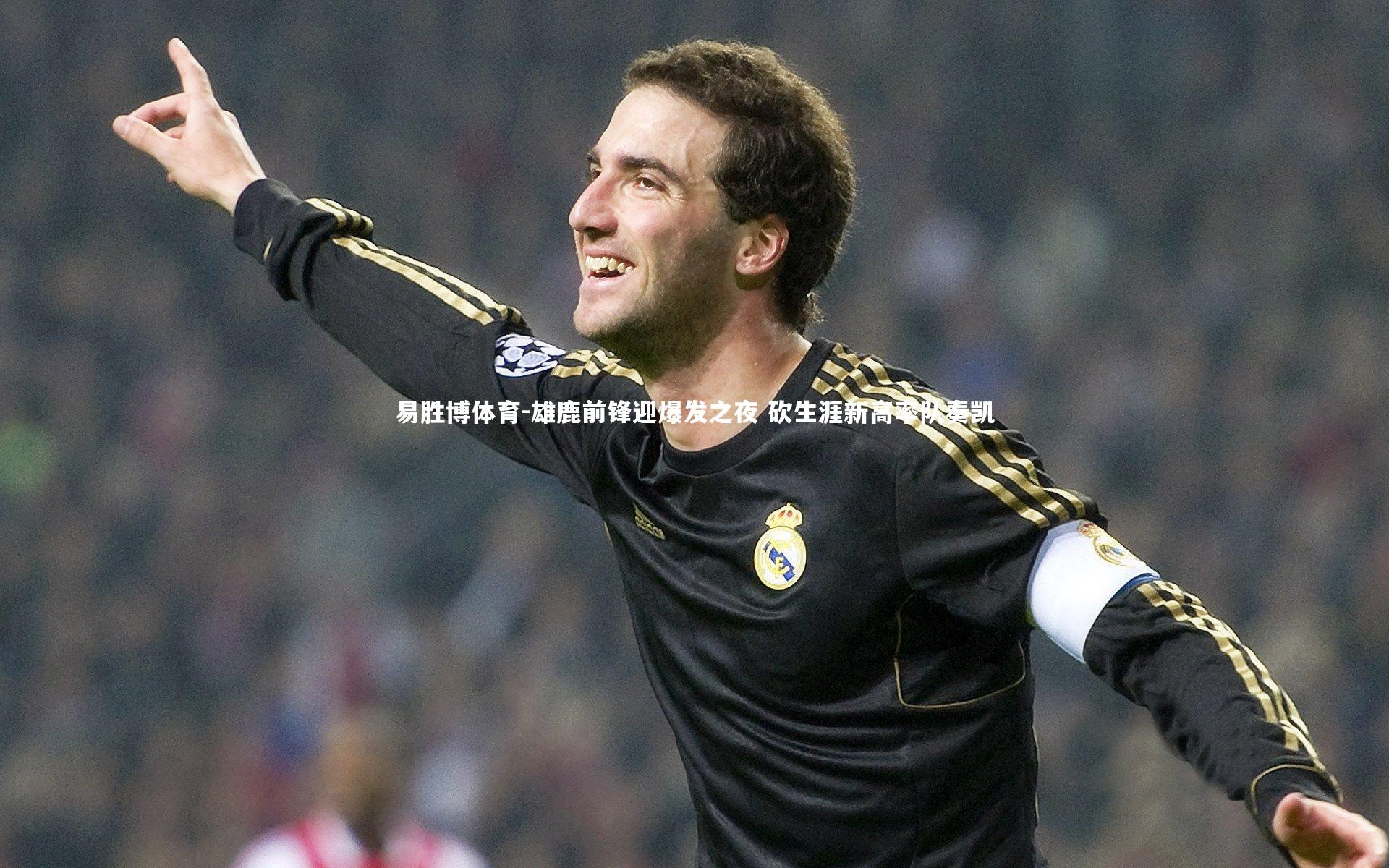 雄鹿前锋迎爆发之夜 砍生涯新高率队奏凯