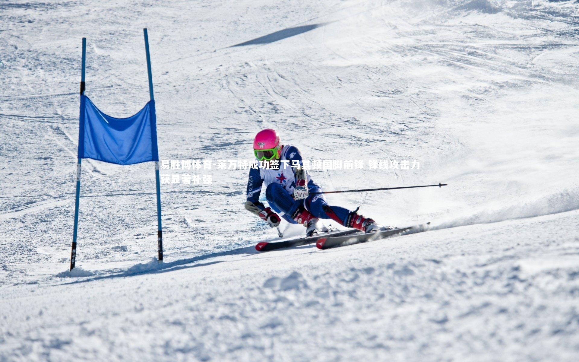 莱万特成功签下马其顿国脚前锋 锋线攻击力获显著补强