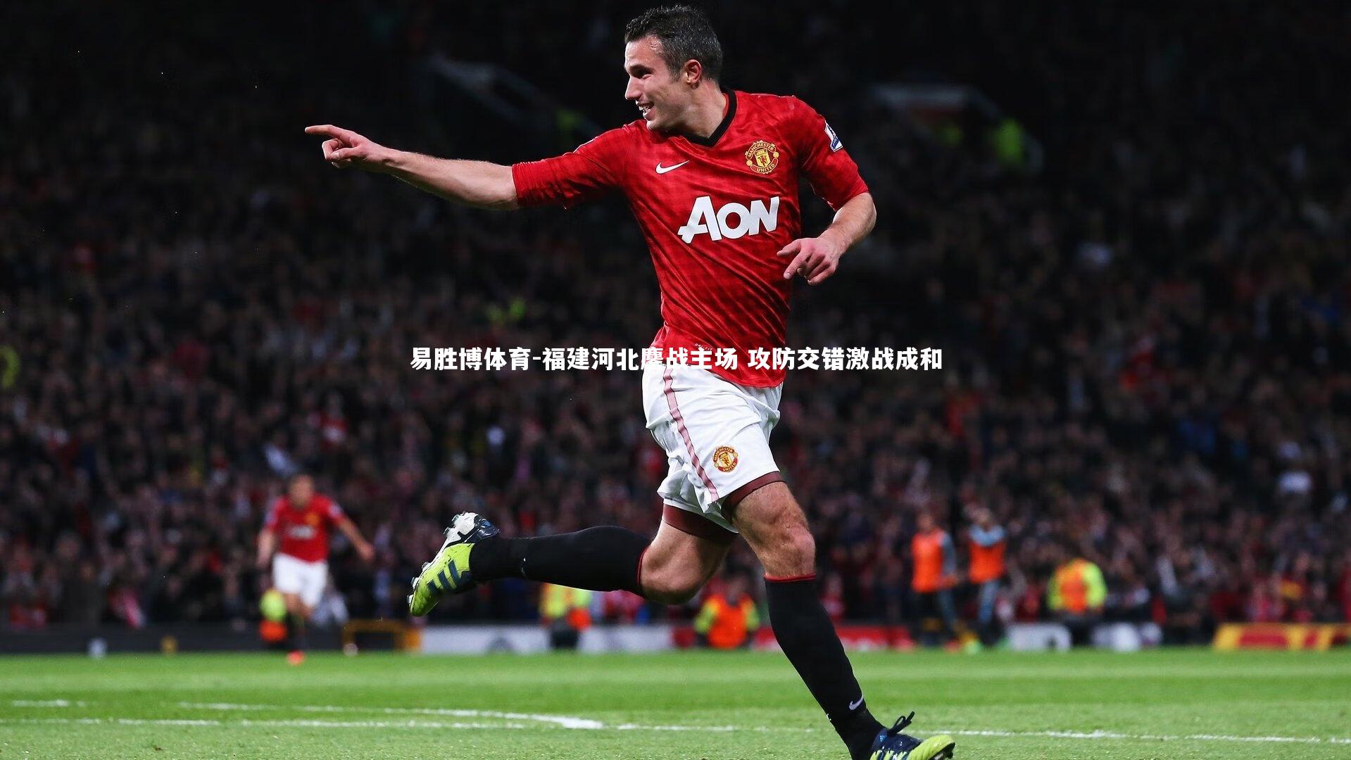 福建河北鏖战主场 攻防交错激战成和