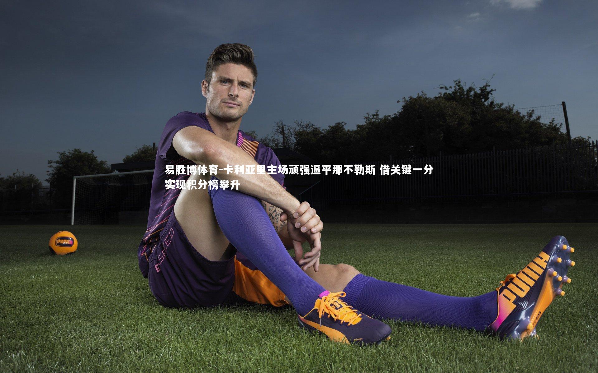 卡利亚里主场顽强逼平那不勒斯 借关键一分实现积分榜攀升