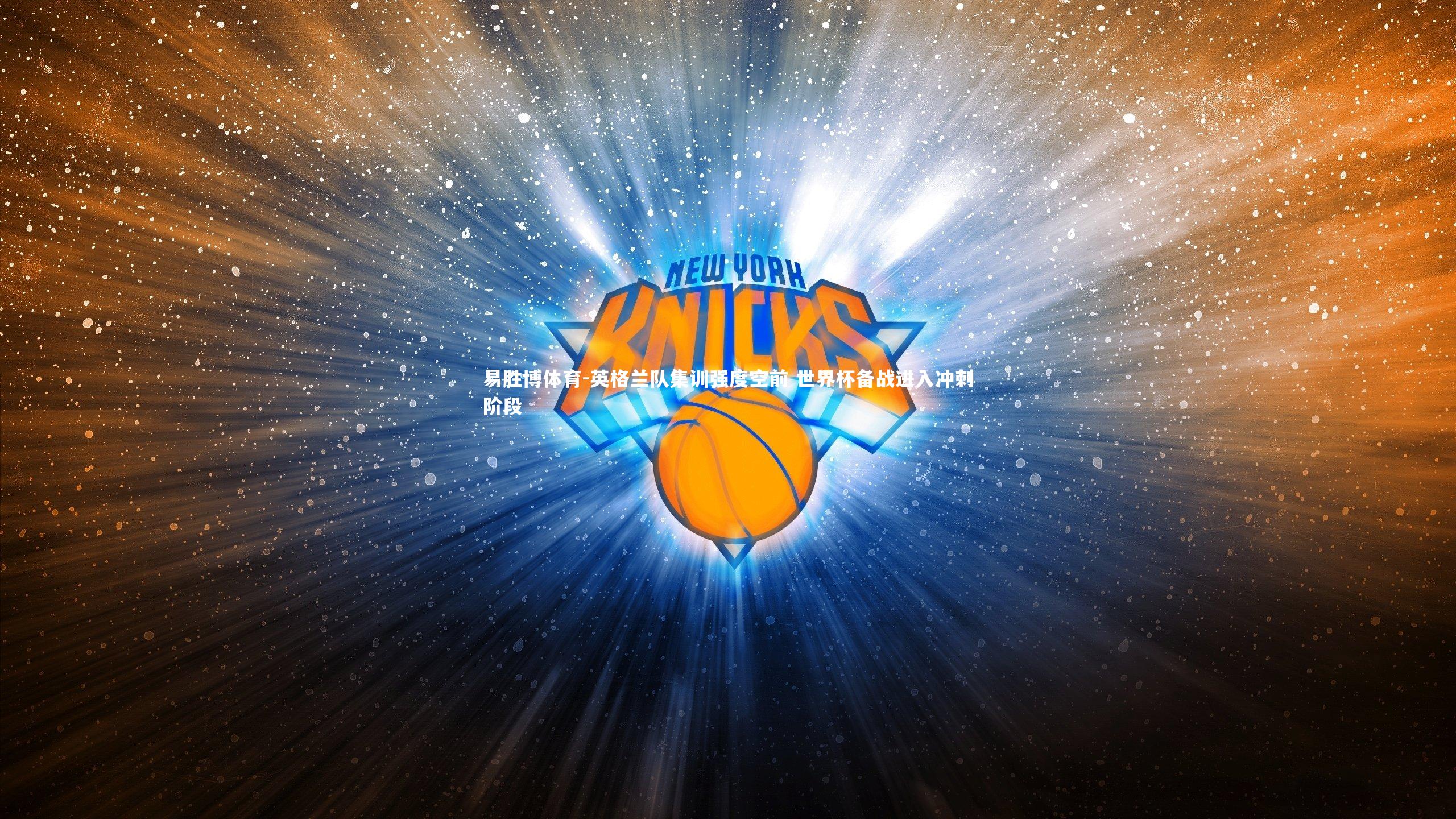 英格兰队集训强度空前 世界杯备战进入冲刺阶段