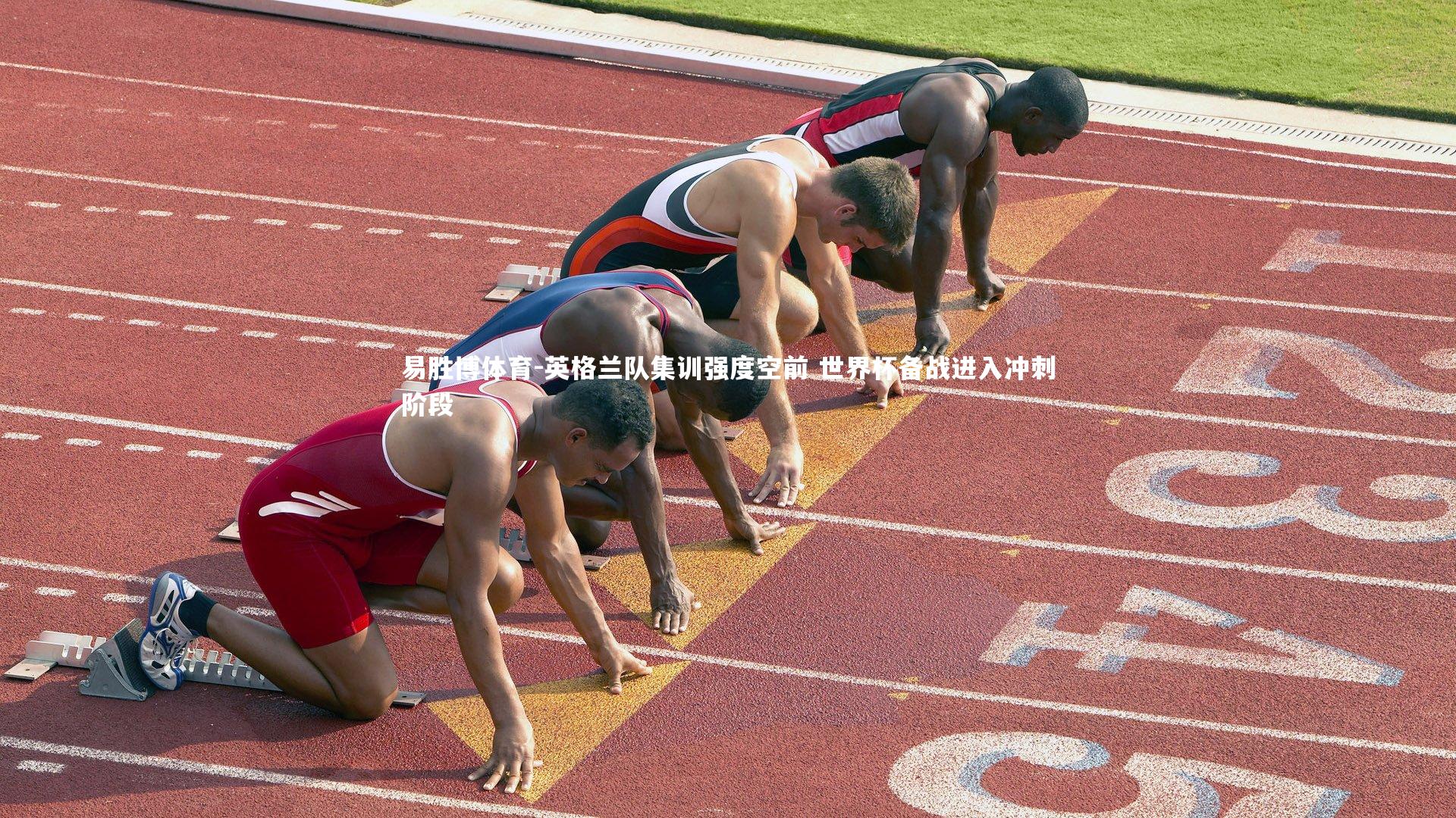 英格兰队集训强度空前 世界杯备战进入冲刺阶段