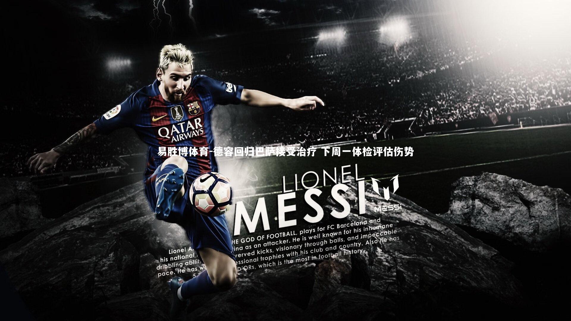 德容回归巴萨接受治疗 下周一体检评估伤势