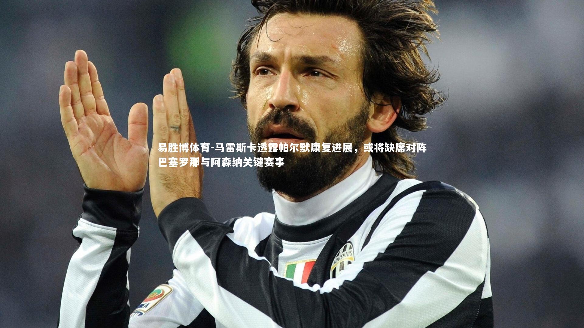 马雷斯卡透露帕尔默康复进展，或将缺席对阵巴塞罗那与阿森纳关键赛事