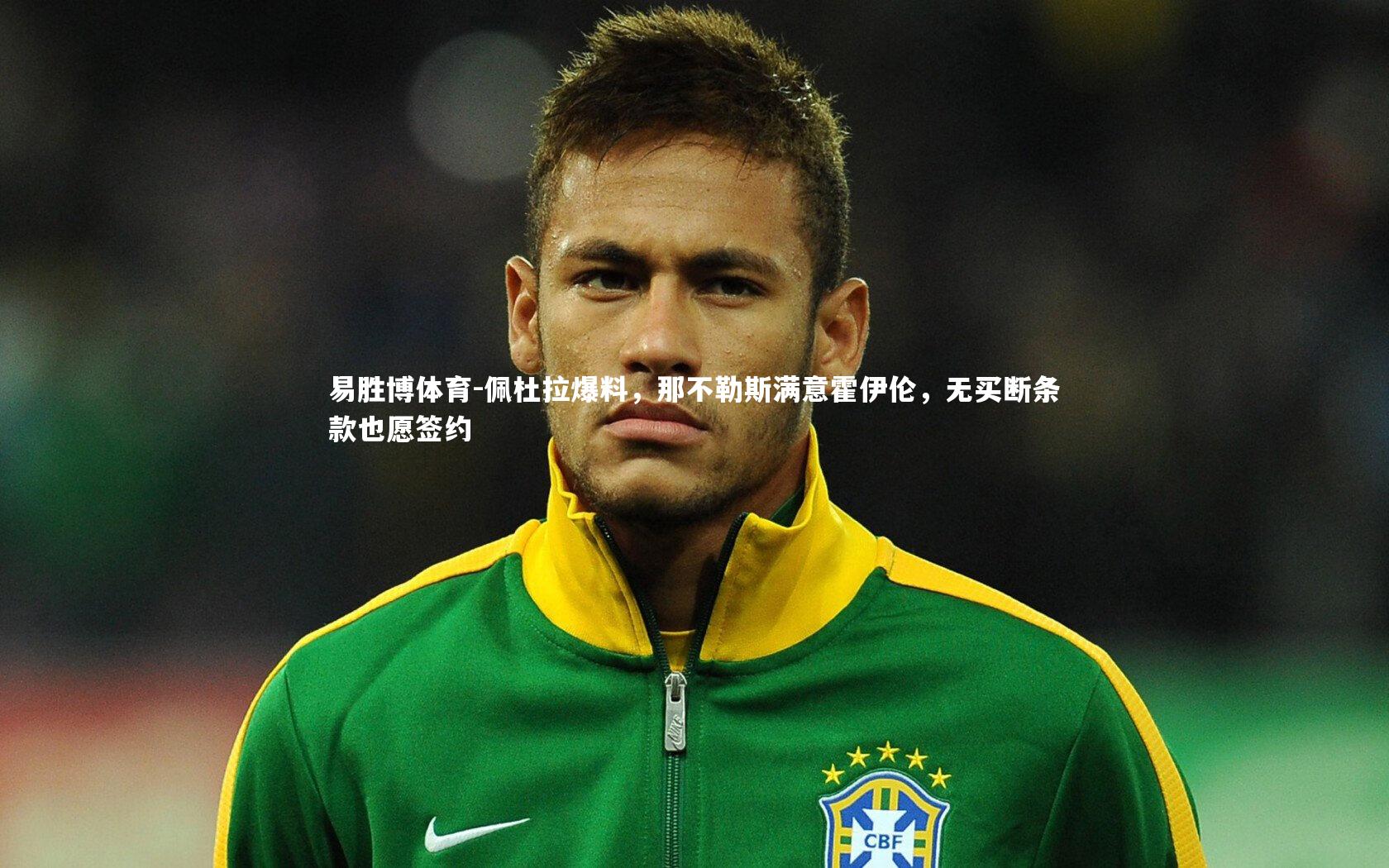 佩杜拉爆料，那不勒斯满意霍伊伦，无买断条款也愿签约