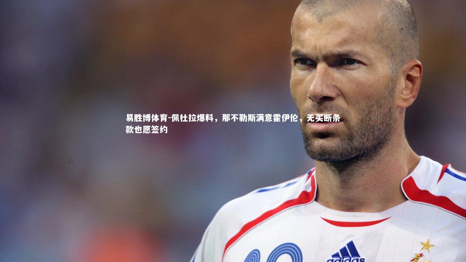 佩杜拉爆料，那不勒斯满意霍伊伦，无买断条款也愿签约