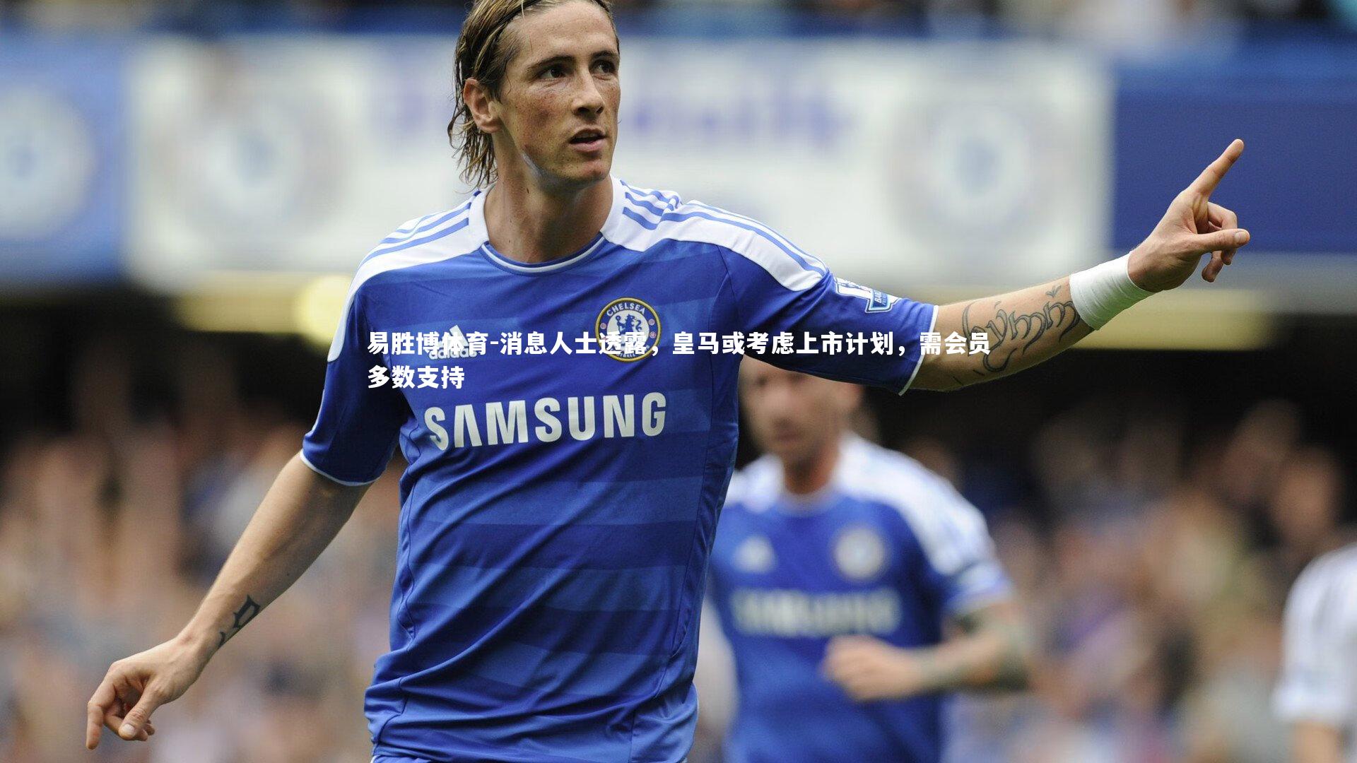 消息人士透露,皇马或考虑上市计划,需会员多数支持
