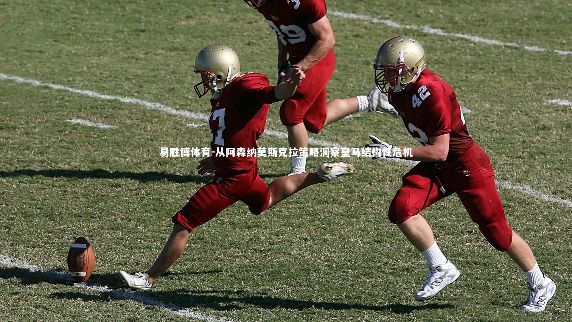 从阿森纳莫斯克拉策略洞察皇马结构性危机