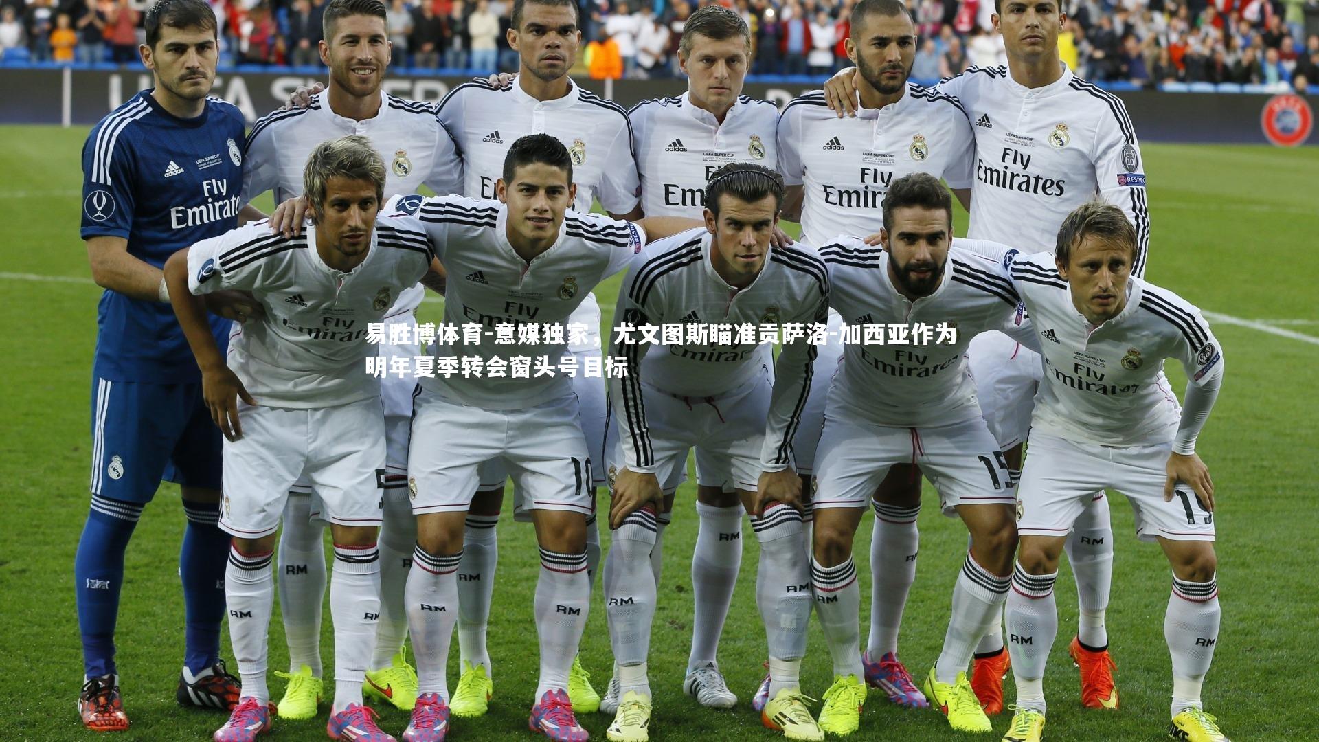 意媒独家,尤文图斯瞄准贡萨洛-加西亚作为明年夏季转会窗头号目标