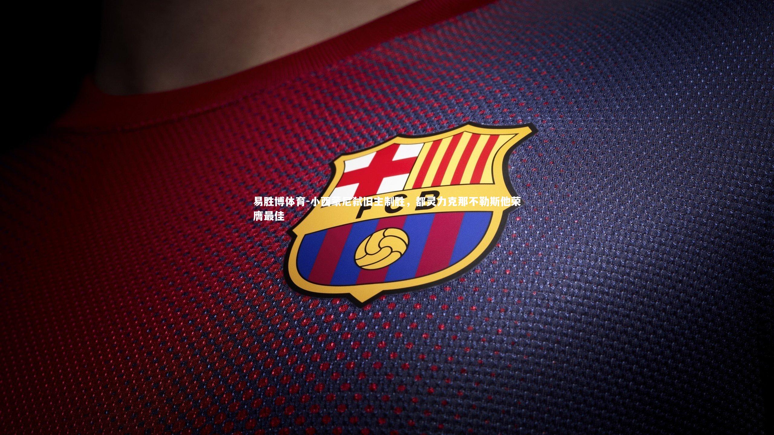 小西蒙尼弑旧主制胜，都灵力克那不勒斯他荣膺最佳