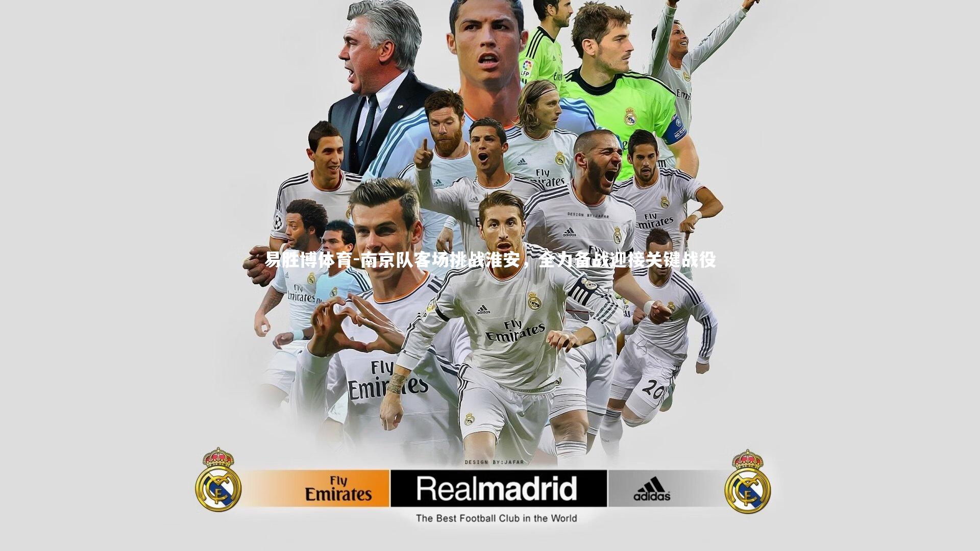 南京队客场挑战淮安，全力备战迎接关键战役