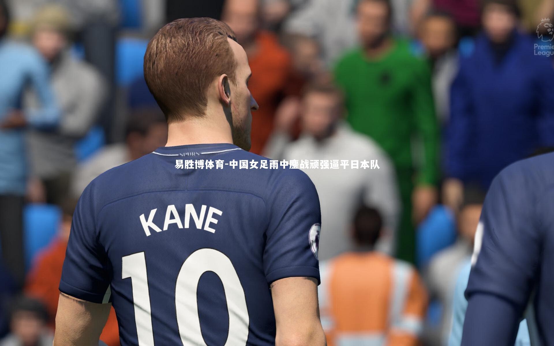 中国女足雨中鏖战顽强逼平日本队