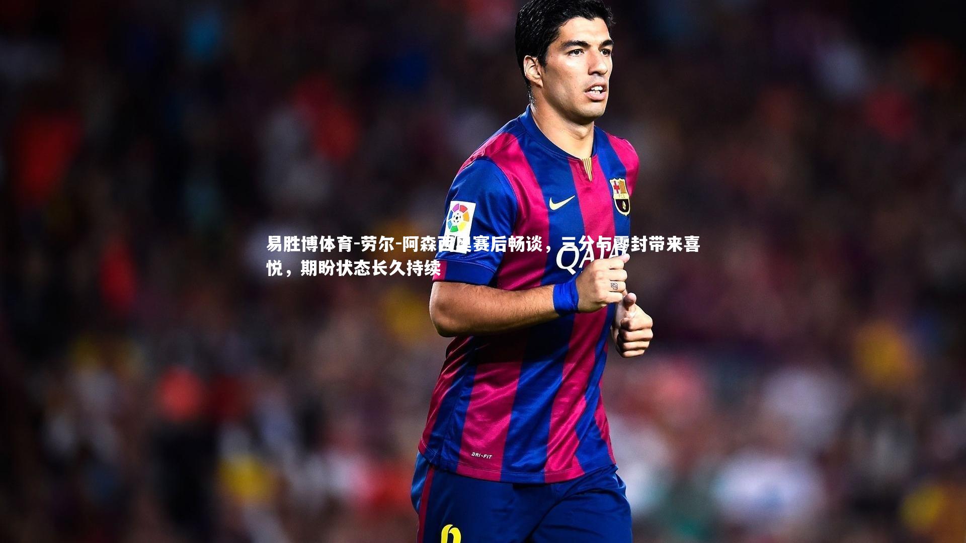 劳尔-阿森西奥赛后畅谈，三分与零封带来喜悦，期盼状态长久持续