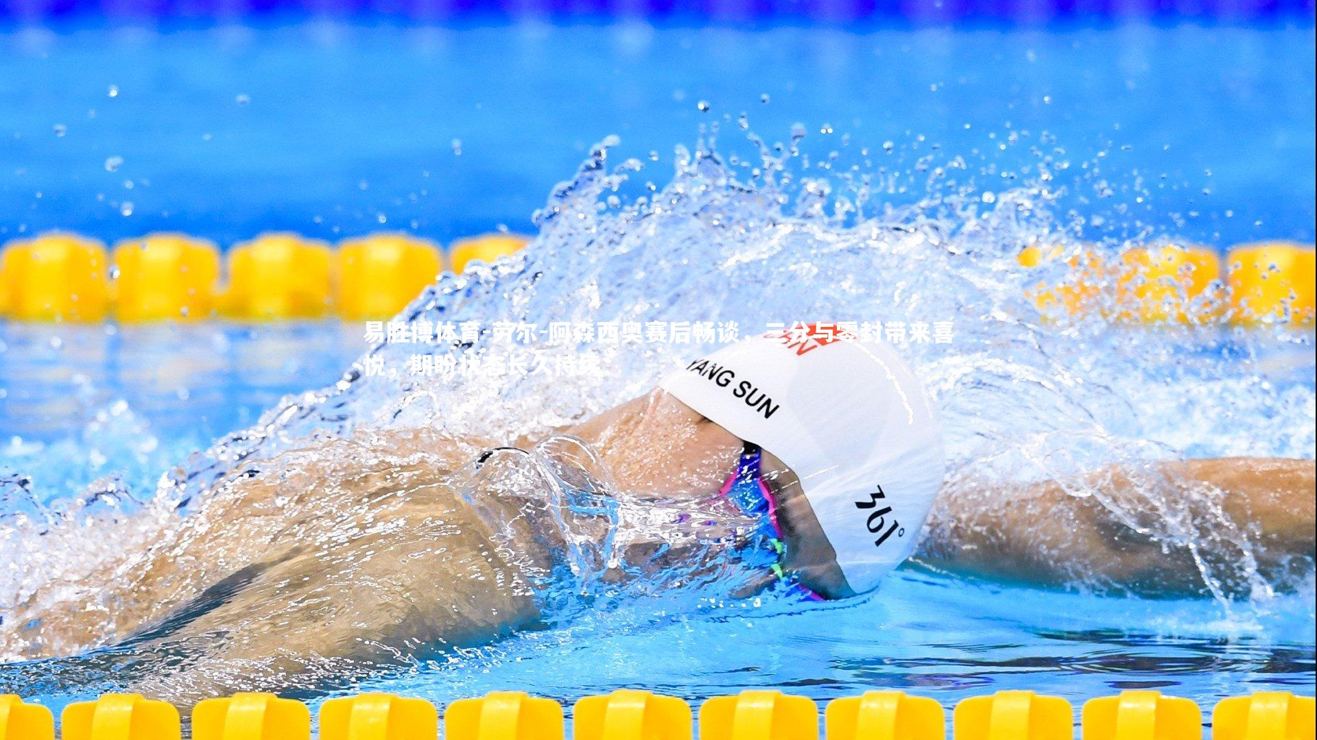 劳尔-阿森西奥赛后畅谈，三分与零封带来喜悦，期盼状态长久持续