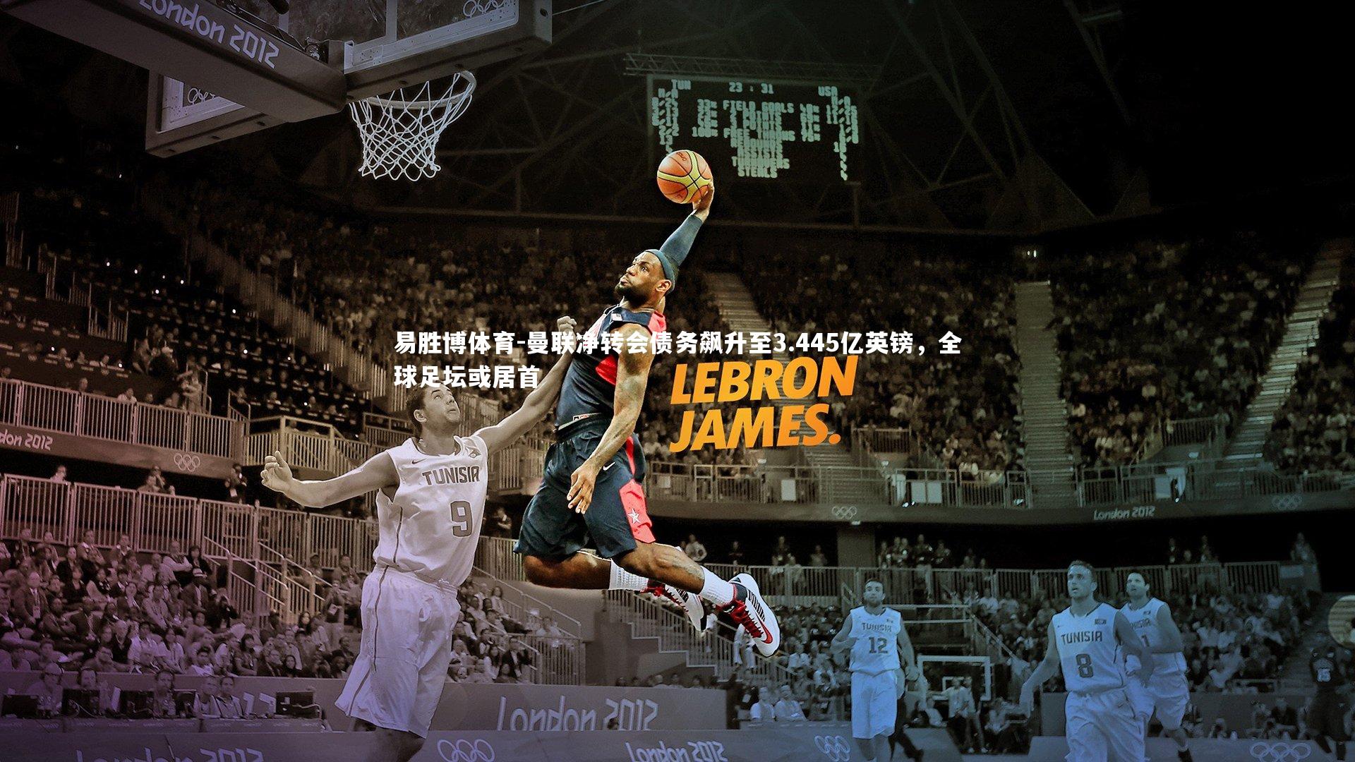 曼联净转会债务飙升至3.445亿英镑，全球足坛或居首