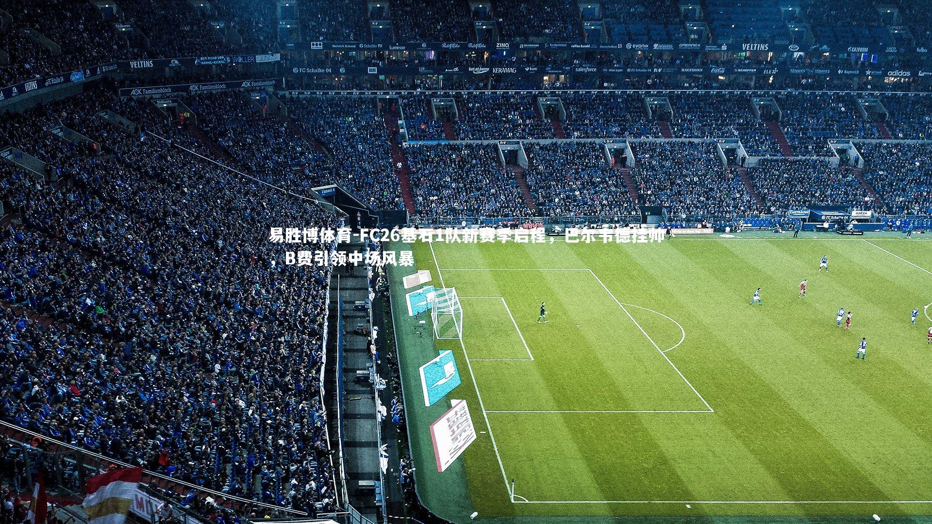 FC26基石1队新赛季启程,巴尔韦德挂帅,B费引领中场风暴