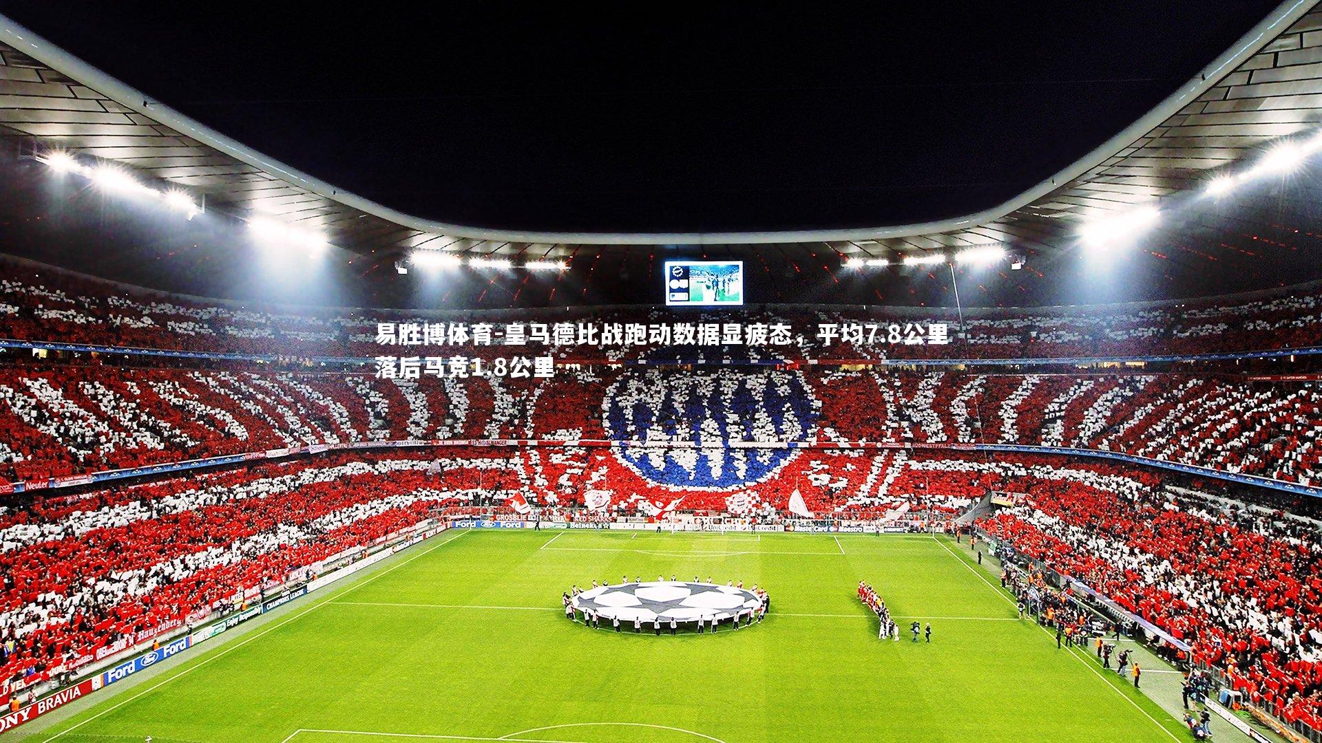 皇马德比战跑动数据显疲态，平均7.8公里落后马竞1.8公里