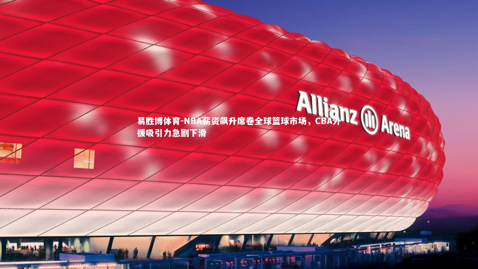 NBA薪资飙升席卷全球篮球市场，CBA外援吸引力急剧下滑