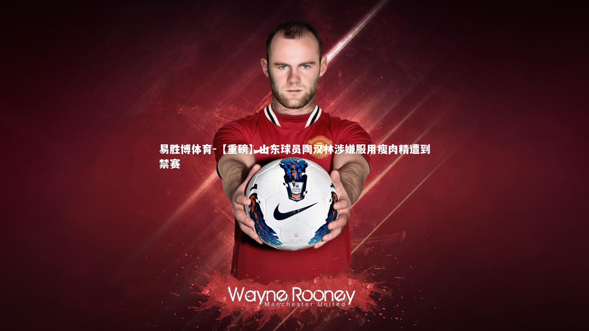 【重磅】山东球员陶汉林涉嫌服用瘦肉精遭到禁赛