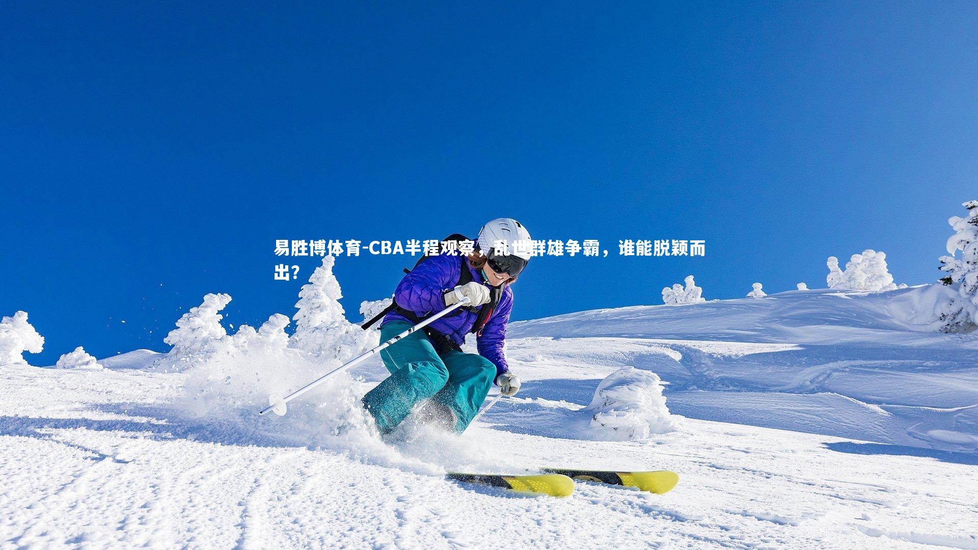 CBA半程观察，乱世群雄争霸，谁能脱颖而出？