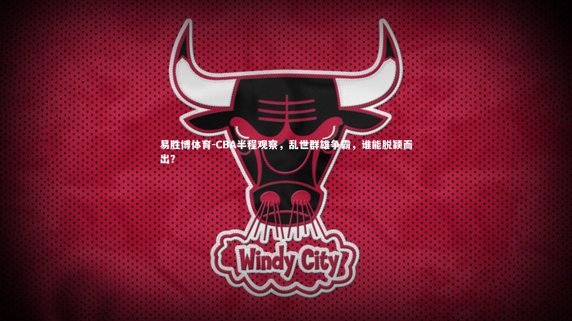 CBA半程观察，乱世群雄争霸，谁能脱颖而出？
