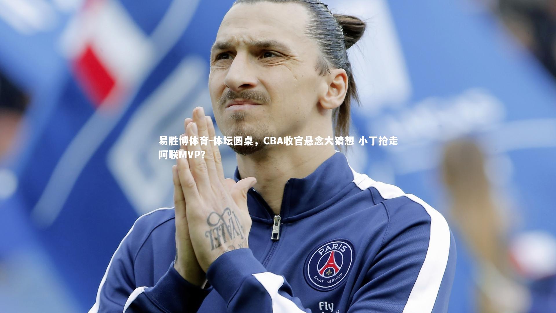 体坛圆桌,CBA收官悬念大猜想 小丁抢走阿联MVP?