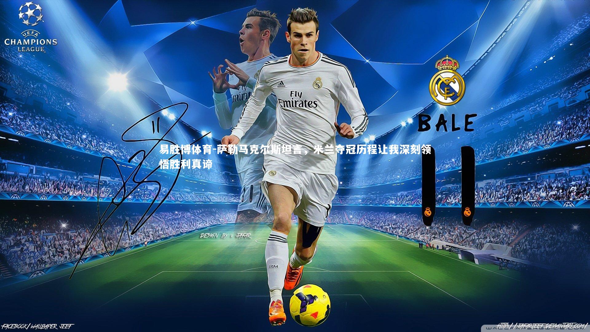 萨勒马克尔斯坦言，米兰夺冠历程让我深刻领悟胜利真谛