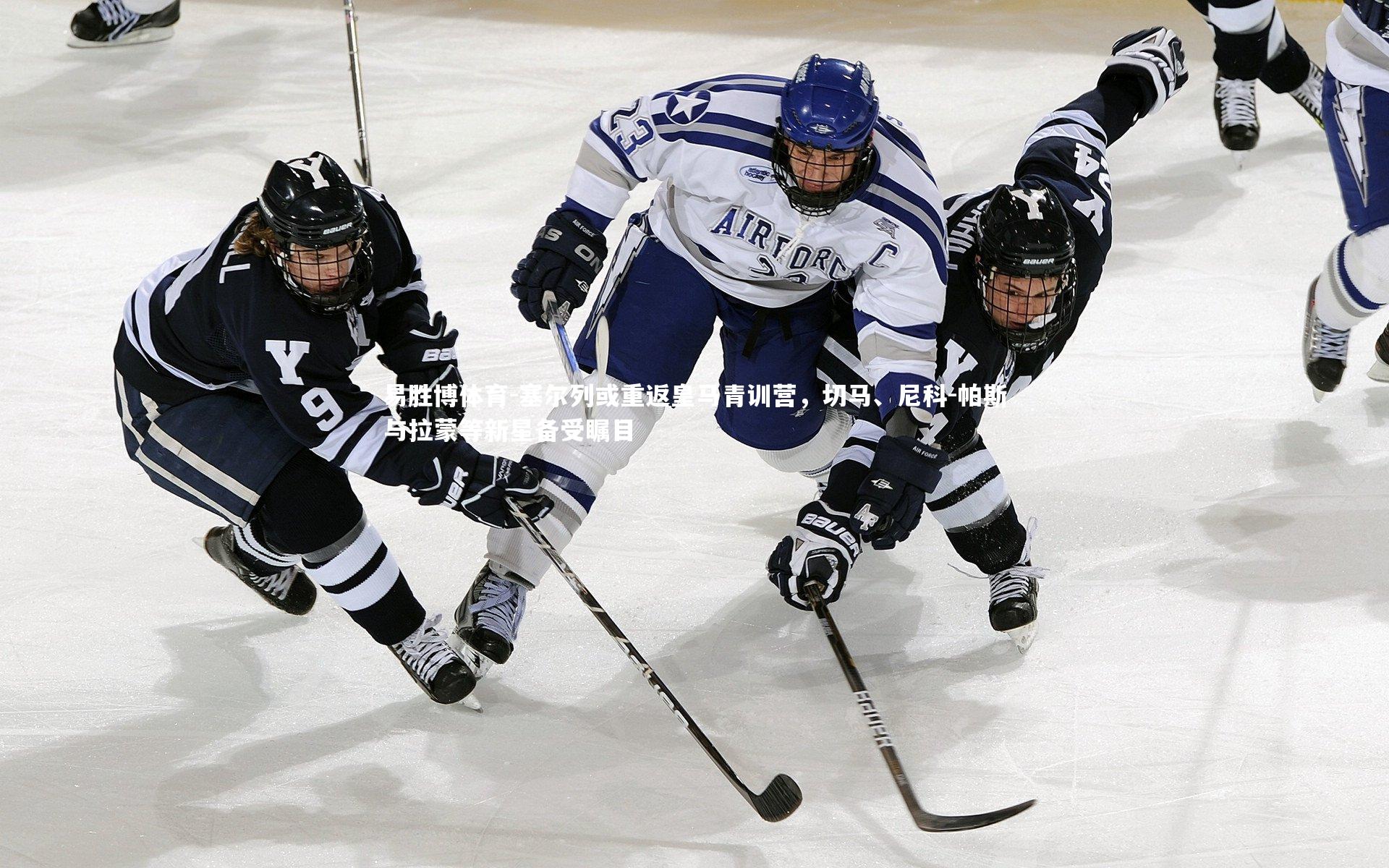 塞尔列或重返皇马青训营，切马、尼科-帕斯与拉蒙等新星备受瞩目