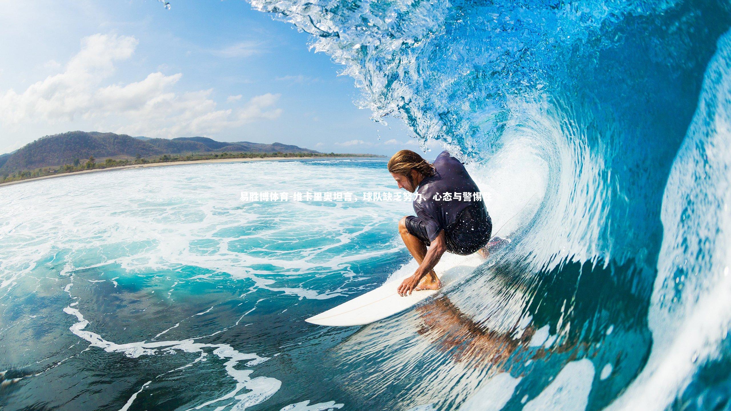 维卡里奥坦言,球队缺乏努力、心态与警惕性